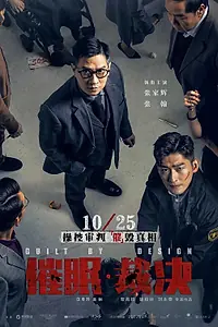 Главный постер фильма «Вина по умыслу (2019)»