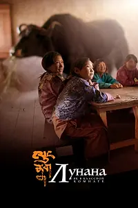 Постер к фильму «Лунана: Як в классной комнате (2019)»