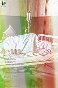 Постер к фильму «Bedside (2018)»
