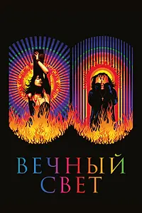Постер к фильму «Вечный свет (2019)»