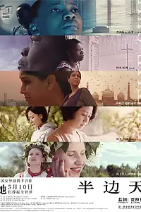 Главный постер фильма «Половина неба (2018)»