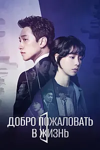 Постер к сериалу «Добро пожаловать в жизнь (2019)»