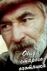 Постер к фильму «Обида старого охотника (1985)»