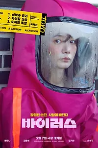 Постер к фильму «Вирус (2025)»