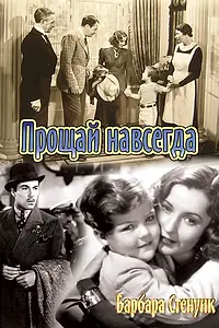 Главный постер фильма «Прощай навсегда (1938)»
