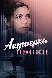 Главный постер сериала «Акушерка. Новая жизнь (2019)»