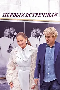 Постер к фильму «Первый встречный (2021)»