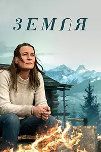 Постер к фильму «Земля (2020)»