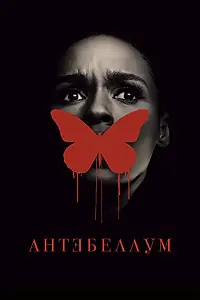 Главный постер фильма «Антебеллум (2020)»
