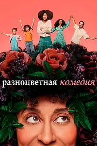 Постер к сериалу «Разноцветная комедия (2019 - 2021)»