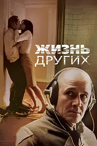 Постер к фильму «Жизнь других (2006)»