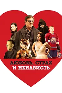 Главный постер фильма «Любовь, страх и ненависть (2020)»