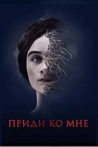 Главный постер фильма «Приди ко мне (2019)»
