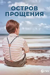 Главный постер фильма «Остров прощения (2022)»