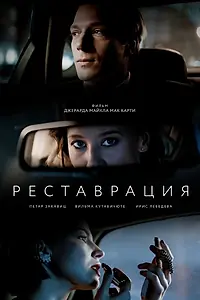 Главный постер фильма «Реставрация (2021)»