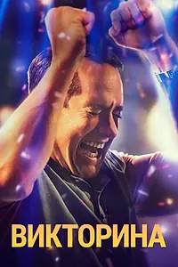 Постер к сериалу «Викторина (2020)»