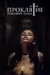Постер к фильму «Проклятие пиковой дамы (2019)»