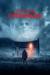 Постер к фильму «Остров призраков (2021)»