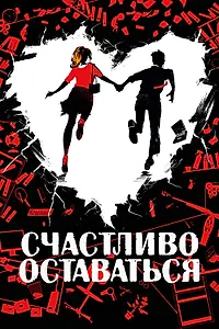 Главный постер фильма «Счастливо оставаться (2020)»