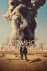Главный постер фильма «Атомное приключение (2019)»