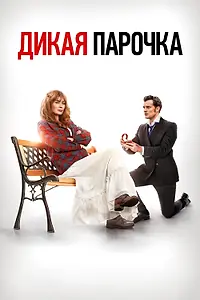 Главный постер фильма «Дикая парочка (2020)»