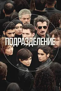 Постер к сериалу «Подразделение (2020 - 2023)»