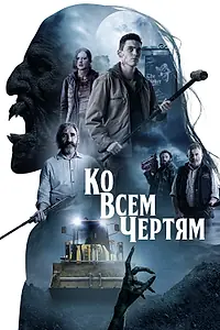 Постер к фильму «Ко всем чертям (2020)»