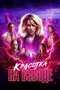 Главный постер фильма «Красотка на взводе (2021)»
