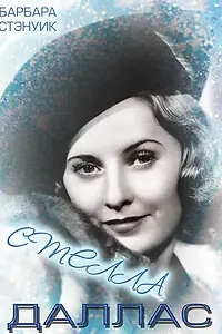 Главный постер фильма «Стелла Даллас (1937)»
