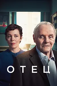 Постер к фильму «Отец (2020)»