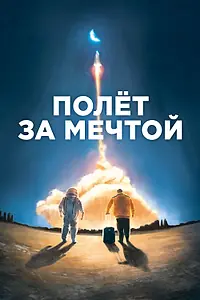 Постер к фильму «Полет за мечтой (2019)»