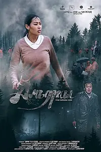 Главный постер фильма «Жизнь (2018)»