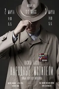 Постер к фильму «Народные мстители (2019)»