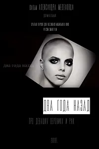 Главный постер фильма «Два года назад (2018)»
