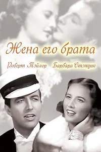 Главный постер фильма «Жена его брата (1936)»