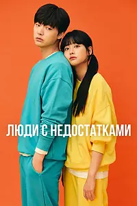 Постер к сериалу «Люди с недостатками (2019)»