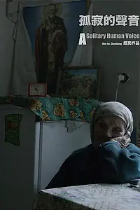 Главный постер фильма «Одинокие голоса (2018)»