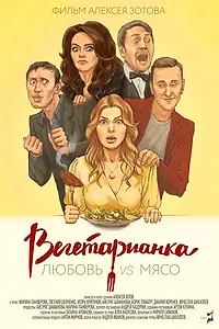 Главный постер фильма «Вегетарианка (2019)»