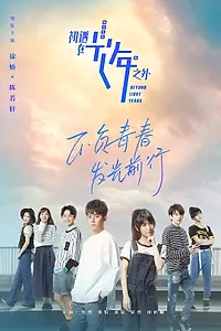 Главный постер сериала «Через миллион световых лет (2018)»