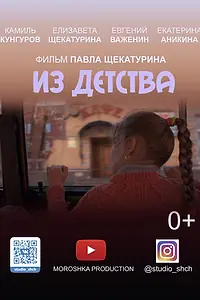 Постер к фильму «Из детства (2019)»