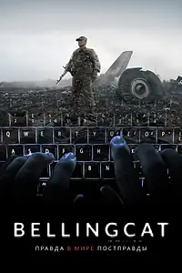 Главный постер фильма «Bellingcat: Правда в мире постправды (2018)»