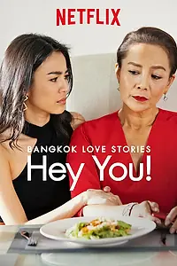 Главный постер сериала «Бангкокские истории любви: Эй, ты! (2018)»