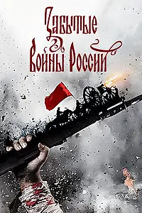 Главный постер сериала «Забытые войны России (2018)»