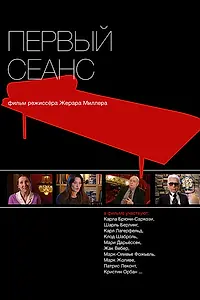 Постер к фильму «Первый сеанс (2010)»