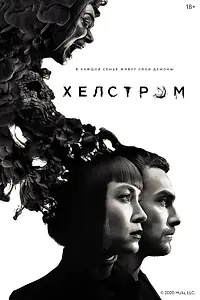 Постер к сериалу «Хелстром (2020)»