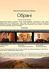 Постер к фильму «Избранные (2016)»