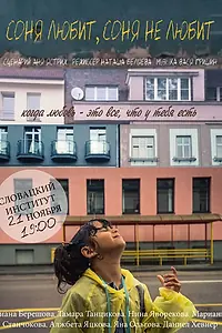 Постер к фильму «Соня любит, Соня не любит (2020)»