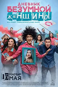 Главный постер фильма «Дневник безумной женщины (2019)»