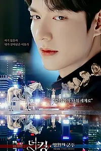 Главный постер сериала «Король: Вечный монарх (2020)»
