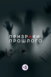Постер к фильму «Призраки прошлого (2019)»
